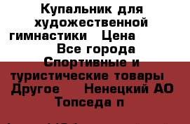 Купальник для художественной гимнастики › Цена ­ 7 500 - Все города Спортивные и туристические товары » Другое   . Ненецкий АО,Топседа п.